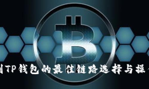 提币到TP钱包的最佳链路选择与操作指南