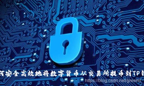 如何安全高效地将数字货币从交易所提币到TP钱包
