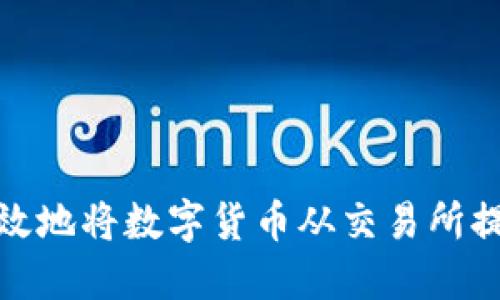 如何安全高效地将数字货币从交易所提币到TP钱包