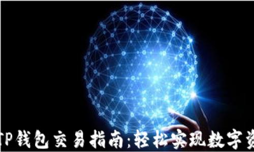 波场链TP钱包交易指南:轻松实现数字资产管理