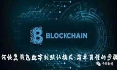 ## 如何恢复钱包数字到默认模式：简单易懂的步