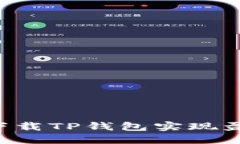 如何通过手机下载TP钱包实现盈利：全方位指南