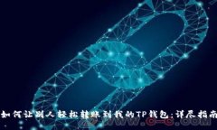 如何让别人轻松转账到我的TP钱包：详尽指南