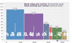 数字钱包没有钱的原因及解决办法，帮助你轻松