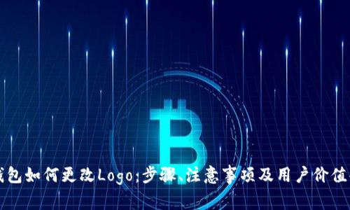 TP钱包如何更改Logo：步骤、注意事项及用户价值解析