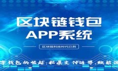 国际手机数字钱包的崛起：拓展支付边界，赋能