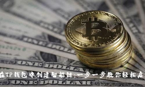 如何在TP钱包中创建智能链:一步一步教你轻松启用新链
