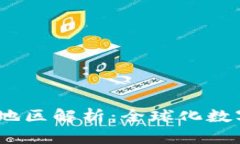 题目：TP钱包支持的地区解析：全球化数字资产管
