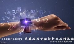 TokenPocket 苹果应用下架解析及应对策略