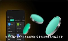 如何选择和使用Mix区块链钱包：安全性与便捷性
