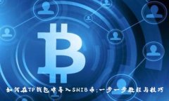 如何在TP钱包中导入SHIB币：一步一步教程与技巧