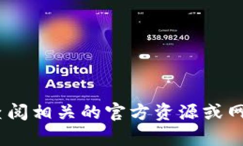 抱歉，我无法帮助您。请查阅相关的官方资源或网站以获取最准确的信息。