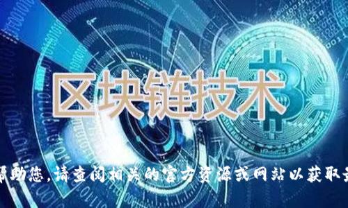 抱歉，我无法帮助您。请查阅相关的官方资源或网站以获取最准确的信息。