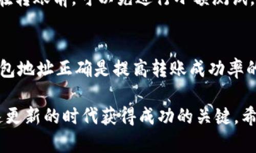 币安提U到TP钱包所需时间及流程解析

币安, 提U, TP钱包, 转账时间, 加密货币/guanjianci

引言
随着数字货币的快速发展，越来越多的人开始尝试将自己的资产存储在数字钱包中。尤其是TP钱包，这是一款广受欢迎的多功能加密货币钱包，支持各种币种的存储和交易。但是，从币安提取USDT（通常以“Tether”代指）到TP钱包的过程却让不少用户感到疑惑: 这到底需要多久呢？

币安与TP钱包简介
币安（Binance）是全球最大的加密货币交易所之一，提供多种数字资产的买卖、交易和投资服务。而TP钱包则是一款去中心化数字钱包，不仅支持数字资产的存储，还能进行DApp的访问，具有极高的便捷性和安全性。用户可以在币安上进行交易，完成资产的提取，然后转移到TP钱包中进行管理和使用。

提U到TP钱包的具体流程
提取USDT到TP钱包的过程并不复杂，但了解每一步的细节能够帮助用户更快地完成转账。首先，你需要先在币安上完成身份验证和账户充值，确保有足够的USDT余额。以下是具体的步骤：
ol
    li登录币安账户。/li
    li找到“钱包”选项，点击“法币和现货。”/li
    li在“现货钱包”中找到USDT，点击“提取”。/li
    li在提取界面，输入TP钱包的地址（务必要核对地址的准确性，以免出现转账失败或者资产丢失）。/li
    li输入你想提取的数量，并确认信息。/li
    li最后，完成安全验证，比如手机短信验证码或者Google验证码。/li
/ol

转账时间的影响因素
提取USDT到TP钱包的时间并不是一个固定的数值，它受到多种因素的影响。首先，网络繁忙程度会直接影响转账的速度。在交易高峰期，区块链网络承受的交易量很大，可能导致交易确认的时间延长。此外，矿工费用（Gas费）的水平也会影响转账的速度。如果设置的费用过低，可能需要更长时间才能被处理。

通常情况下，从币安提U到TP钱包的转账时间大约在10分钟到1小时不等。但在一些情况下，如果网络繁忙，这一时间可能会延长至数小时甚至更久。因此，建议用户在进行大额转账时选择在网络相对不繁忙的时段进行操作。

如何提高转账速度
想要提高提U到TP钱包的转账速度，用户可以采取一些措施。例如，在提取时设置合理的矿工费用，保证你的交易能够优先被处理。此外，选择在早晨或夜间进行转账，因为这段时间的网络流量相对较少，能有效缩短转账的等待时间。

案例分析
以我个人的经验为例，曾经在高峰时段尝试将USDT从币安转账到TP钱包，起初设置的矿工费较低，结果等待了接近两个小时仍未到账。为此，我在之后的转账中吸取教训，提高了矿工费用，并选择在网络空闲的时段进行，结果只花了不到15分钟就成功到账。这使我意识到，除了操作流程，转账速度还与个人的选择息息相关。

安全注意事项
在进行USDT转账时，安全性是用户必须始终关注的问题。首先，务必要确保TP钱包的地址正确无误。其次，建议用户启用两步验证，提高账户安全。在转账前，可以先进行小额测试，确保资金能够顺利到账，然后在进行大额转账。如此一来，可以有效降低因操作失误导致的资产损失风险。

总结与建议
总体来看，从币安提U到TP钱包的过程相对简单，但影响转账时间的因素需要用户加以关注。合理设定矿工费用、选择恰当的转账时机以及确保钱包地址正确是提高转账成功率的重要保障。建议用户在进行任何转账操作时都要保持冷静，仔细核对每一个细节，以避免不必要的麻烦。

无论是对于新手还是已在使用的老手，理解转账的原理和影响因素，关注安全性，不断学习提升自己在数字资产操作中的能力，是在这个信息快速更新的时代获得成功的关键。希望大家都能顺利完成资产转移，享受加密货币带来的便利与收益。