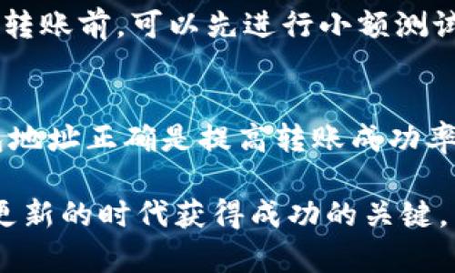 币安提U到TP钱包所需时间及流程解析

币安, 提U, TP钱包, 转账时间, 加密货币/guanjianci

引言
随着数字货币的快速发展，越来越多的人开始尝试将自己的资产存储在数字钱包中。尤其是TP钱包，这是一款广受欢迎的多功能加密货币钱包，支持各种币种的存储和交易。但是，从币安提取USDT（通常以“Tether”代指）到TP钱包的过程却让不少用户感到疑惑: 这到底需要多久呢？

币安与TP钱包简介
币安（Binance）是全球最大的加密货币交易所之一，提供多种数字资产的买卖、交易和投资服务。而TP钱包则是一款去中心化数字钱包，不仅支持数字资产的存储，还能进行DApp的访问，具有极高的便捷性和安全性。用户可以在币安上进行交易，完成资产的提取，然后转移到TP钱包中进行管理和使用。

提U到TP钱包的具体流程
提取USDT到TP钱包的过程并不复杂，但了解每一步的细节能够帮助用户更快地完成转账。首先，你需要先在币安上完成身份验证和账户充值，确保有足够的USDT余额。以下是具体的步骤：
ol
    li登录币安账户。/li
    li找到“钱包”选项，点击“法币和现货。”/li
    li在“现货钱包”中找到USDT，点击“提取”。/li
    li在提取界面，输入TP钱包的地址（务必要核对地址的准确性，以免出现转账失败或者资产丢失）。/li
    li输入你想提取的数量，并确认信息。/li
    li最后，完成安全验证，比如手机短信验证码或者Google验证码。/li
/ol

转账时间的影响因素
提取USDT到TP钱包的时间并不是一个固定的数值，它受到多种因素的影响。首先，网络繁忙程度会直接影响转账的速度。在交易高峰期，区块链网络承受的交易量很大，可能导致交易确认的时间延长。此外，矿工费用（Gas费）的水平也会影响转账的速度。如果设置的费用过低，可能需要更长时间才能被处理。

通常情况下，从币安提U到TP钱包的转账时间大约在10分钟到1小时不等。但在一些情况下，如果网络繁忙，这一时间可能会延长至数小时甚至更久。因此，建议用户在进行大额转账时选择在网络相对不繁忙的时段进行操作。

如何提高转账速度
想要提高提U到TP钱包的转账速度，用户可以采取一些措施。例如，在提取时设置合理的矿工费用，保证你的交易能够优先被处理。此外，选择在早晨或夜间进行转账，因为这段时间的网络流量相对较少，能有效缩短转账的等待时间。

案例分析
以我个人的经验为例，曾经在高峰时段尝试将USDT从币安转账到TP钱包，起初设置的矿工费较低，结果等待了接近两个小时仍未到账。为此，我在之后的转账中吸取教训，提高了矿工费用，并选择在网络空闲的时段进行，结果只花了不到15分钟就成功到账。这使我意识到，除了操作流程，转账速度还与个人的选择息息相关。

安全注意事项
在进行USDT转账时，安全性是用户必须始终关注的问题。首先，务必要确保TP钱包的地址正确无误。其次，建议用户启用两步验证，提高账户安全。在转账前，可以先进行小额测试，确保资金能够顺利到账，然后在进行大额转账。如此一来，可以有效降低因操作失误导致的资产损失风险。

总结与建议
总体来看，从币安提U到TP钱包的过程相对简单，但影响转账时间的因素需要用户加以关注。合理设定矿工费用、选择恰当的转账时机以及确保钱包地址正确是提高转账成功率的重要保障。建议用户在进行任何转账操作时都要保持冷静，仔细核对每一个细节，以避免不必要的麻烦。

无论是对于新手还是已在使用的老手，理解转账的原理和影响因素，关注安全性，不断学习提升自己在数字资产操作中的能力，是在这个信息快速更新的时代获得成功的关键。希望大家都能顺利完成资产转移，享受加密货币带来的便利与收益。