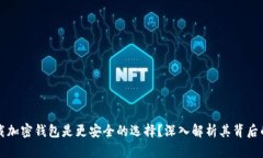 为什么下载加密钱包是更安全的选择？深入解析