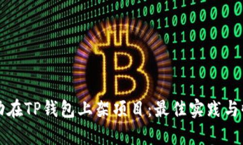 如何成功在TP钱包上架项目:最佳实践与收益分析
