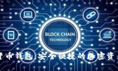 恒宝数字货币钱包：安全便捷的加密资产管理利