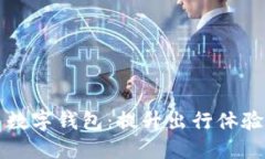 西安出租车数字钱包：提升出行体验的智能选择