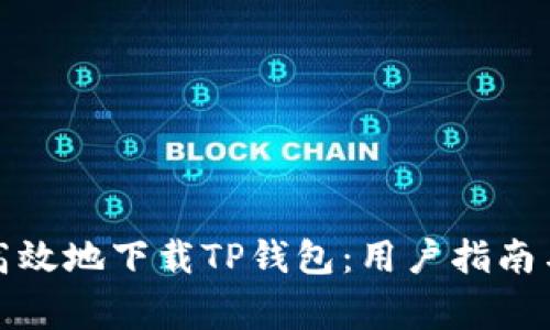 如何安全高效地下载TP钱包：用户指南与注意事项