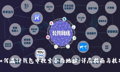 如何在TP钱包中搜索合约地址：详尽指南与技巧
