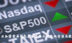 解决加密货币钱包金额不显示问题的方法与技巧