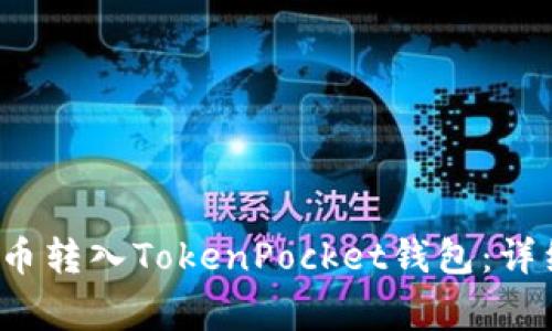 : 如何快速将PIG币转入TokenPocket钱包:详细步骤与注意事项
