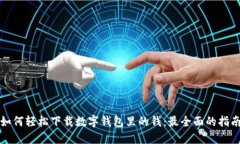 如何轻松下载数字钱包里的钱：最全面的指南