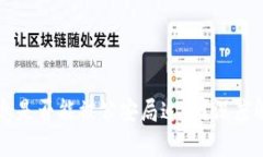 区块链钱包信息是否能被公安局追踪？深度解析