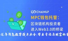 2023年过年钱包数字图片大全：带来幸福与财富的