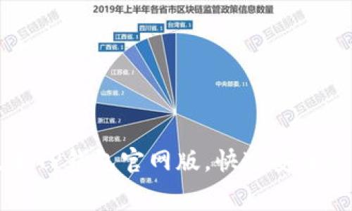 免费下载最新版本TP钱包官网版,快速安全管理您的数字资产
