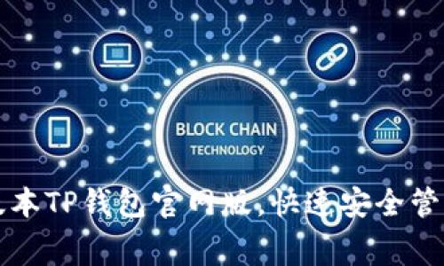 免费下载最新版本TP钱包官网版,快速安全管理您的数字资产