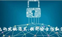 数字货币硬件钱包的发放方式：提升安全性和便