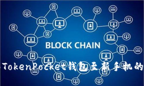 轻松迁移TokenPocket钱包至新手机的完美指南