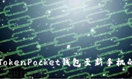 轻松迁移TokenPocket钱包至新手机的完美指南