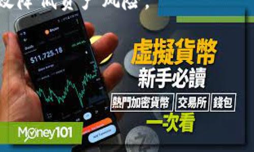 在讨论TP钱包的授权之前，我们首先需要明确TP钱包的含义以及它在区块链和加密货币领域中所扮演的角色。TP钱包，即“TokenPocket钱包”，是一款支持多种区块链资产管理和交易的数字钱包。它的功能包括存储、发送和接收各种加密货币，以及与去中心化应用（DApp）的交互。在使用TP钱包时，用户通常需要给某些功能或应用授权，以便进行特定的操作。下面我们将更深入地探讨TP钱包的授权情况以及用户需要注意的事项。

TP钱包的授权基本概念

授权在TP钱包中是指用户允许某些应用或合约访问他们的资产或执行特定操作。在使用去中心化应用时，这通常是必需的，因为这些应用需要访问用户的钱包地址，执行转账或其他与资产相关的操作。

例如，当你使用DApp进行交易时，你可能需要授权该DApp访问你的代币。授权后，DApp能在你指定的权限范围内操作你的代币，但这也意味着用户需要对潜在的风险有足够的认识。

TP钱包的授权过程

授权过程通常包括以下几个步骤：

ol
    li首先，你需要在TP钱包中选择要授权的DApp。/li
    li接着，通常会出现一个授权请求窗口，显示你要授权的资产和允许的操作类型。/li
    li最后，你需要确认授权请求，以便DApp能够访问和管理你的资产。/li
/ol

需要注意的是，授权并不是永久的。用户可以随时撤回授权，这使得TP钱包较为安全。但撤销授权也可能导致DApp无法再访问相关的资产，影响其正常使用。

常见的TP钱包授权类型

下面是一些常见的TP钱包授权类型：

ul
    listrong代币转账授权/strong：这是最常见的授权类型，允许DApp转移特定的代币数量。/li
    listrong合约权限授予/strong：在某些情况下，用户需要授权合约访问他们的资产或者代币，特别是在参与流动性挖矿或其他DeFi应用时。/li
    listrong数据访问授权/strong：一些DApp可能需要访问用户的地址信息或其他相关数据，以提供个性化的服务或功能。/li
/ul

如何管理TP钱包中的授权

在TP钱包中管理授权也是非常重要的，用户可以随时查看自己的授权列表。通过这一功能，你能够清楚地了解哪些DApp拥有访问权限以及具体的权限范围。

具体步骤如下：

ol
    li打开TP钱包，进入“设置”或“安全”选项/li
    li选择“授权管理”或类似功能的选项/li
    li查看当前已授权的DApp及其权限，必要时选择撤销不再需要的授权/li
/ol

用户授权的风险与注意事项

虽然TP钱包提供了便利的授权机制，但用户在授权时仍需谨慎。以下是一些值得注意的地方：

ul
    listrong信任问题/strong：在授权前，用户应确保所授权的DApp来源可靠，避免将资产暴露于潜在的诈骗或恶意合约中。/li
    listrong权限范围/strong：用户在授权时应仔细阅读权限提示，确保只授权必要的权限，避免过度授权。/li
    listrong定期检查/strong：建议用户定期检查和更新自己的授权状态，清理不再使用或不再信任的DApp授权。/li
/ul

实际案例分析

为了更好地理解TP钱包的授权操作，我们来看一个具体的案例。在过去，一些用户在使用某个热门的DeFi DApp时，因为没有认真审核相关的授权请求，导致他们的资产在未授权的情况下被转走了。

在这个案例中，用户未能察觉到DApp请求的权限过于宽泛，包括访问其钱包中的所有资产。这最终导致了资产损失。有趣的是，在事后调查中发现，该DApp的开发者并没有恶意，只是由于代码中的漏洞才导致了意外。这个案例提醒我们，作为用户，在进行任何授权时，务必要足够谨慎。

总结与建议

TP钱包作为一款功能强大的数字资产管理工具，提供了便捷的授权机制。在进行授权时，用户需要对授权的请求保持警惕，并及时管理已授权的DApp。通过定期检查和撤销不再需要的授权，用户可以有效降低资产风险。

总的来说，数字资产的管理不仅仅是技术问题，更是一种风险管理的艺术。希望用户能够在使用TP钱包的过程中，牢记授权的重要性，采取适当的预防措施，保障自身的数字资产安全。

TP钱包授权管理全解析：安全使用与风险防范