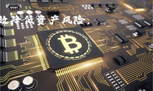 在讨论TP钱包的授权之前，我们首先需要明确TP钱包的含义以及它在区块链和加密货币领域中所扮演的角色。TP钱包，即“TokenPocket钱包”，是一款支持多种区块链资产管理和交易的数字钱包。它的功能包括存储、发送和接收各种加密货币，以及与去中心化应用（DApp）的交互。在使用TP钱包时，用户通常需要给某些功能或应用授权，以便进行特定的操作。下面我们将更深入地探讨TP钱包的授权情况以及用户需要注意的事项。

TP钱包的授权基本概念

授权在TP钱包中是指用户允许某些应用或合约访问他们的资产或执行特定操作。在使用去中心化应用时，这通常是必需的，因为这些应用需要访问用户的钱包地址，执行转账或其他与资产相关的操作。

例如，当你使用DApp进行交易时，你可能需要授权该DApp访问你的代币。授权后，DApp能在你指定的权限范围内操作你的代币，但这也意味着用户需要对潜在的风险有足够的认识。

TP钱包的授权过程

授权过程通常包括以下几个步骤：

ol
    li首先，你需要在TP钱包中选择要授权的DApp。/li
    li接着，通常会出现一个授权请求窗口，显示你要授权的资产和允许的操作类型。/li
    li最后，你需要确认授权请求，以便DApp能够访问和管理你的资产。/li
/ol

需要注意的是，授权并不是永久的。用户可以随时撤回授权，这使得TP钱包较为安全。但撤销授权也可能导致DApp无法再访问相关的资产，影响其正常使用。

常见的TP钱包授权类型

下面是一些常见的TP钱包授权类型：

ul
    listrong代币转账授权/strong：这是最常见的授权类型，允许DApp转移特定的代币数量。/li
    listrong合约权限授予/strong：在某些情况下，用户需要授权合约访问他们的资产或者代币，特别是在参与流动性挖矿或其他DeFi应用时。/li
    listrong数据访问授权/strong：一些DApp可能需要访问用户的地址信息或其他相关数据，以提供个性化的服务或功能。/li
/ul

如何管理TP钱包中的授权

在TP钱包中管理授权也是非常重要的，用户可以随时查看自己的授权列表。通过这一功能，你能够清楚地了解哪些DApp拥有访问权限以及具体的权限范围。

具体步骤如下：

ol
    li打开TP钱包，进入“设置”或“安全”选项/li
    li选择“授权管理”或类似功能的选项/li
    li查看当前已授权的DApp及其权限，必要时选择撤销不再需要的授权/li
/ol

用户授权的风险与注意事项

虽然TP钱包提供了便利的授权机制，但用户在授权时仍需谨慎。以下是一些值得注意的地方：

ul
    listrong信任问题/strong：在授权前，用户应确保所授权的DApp来源可靠，避免将资产暴露于潜在的诈骗或恶意合约中。/li
    listrong权限范围/strong：用户在授权时应仔细阅读权限提示，确保只授权必要的权限，避免过度授权。/li
    listrong定期检查/strong：建议用户定期检查和更新自己的授权状态，清理不再使用或不再信任的DApp授权。/li
/ul

实际案例分析

为了更好地理解TP钱包的授权操作，我们来看一个具体的案例。在过去，一些用户在使用某个热门的DeFi DApp时，因为没有认真审核相关的授权请求，导致他们的资产在未授权的情况下被转走了。

在这个案例中，用户未能察觉到DApp请求的权限过于宽泛，包括访问其钱包中的所有资产。这最终导致了资产损失。有趣的是，在事后调查中发现，该DApp的开发者并没有恶意，只是由于代码中的漏洞才导致了意外。这个案例提醒我们，作为用户，在进行任何授权时，务必要足够谨慎。

总结与建议

TP钱包作为一款功能强大的数字资产管理工具，提供了便捷的授权机制。在进行授权时，用户需要对授权的请求保持警惕，并及时管理已授权的DApp。通过定期检查和撤销不再需要的授权，用户可以有效降低资产风险。

总的来说，数字资产的管理不仅仅是技术问题，更是一种风险管理的艺术。希望用户能够在使用TP钱包的过程中，牢记授权的重要性，采取适当的预防措施，保障自身的数字资产安全。

TP钱包授权管理全解析：安全使用与风险防范