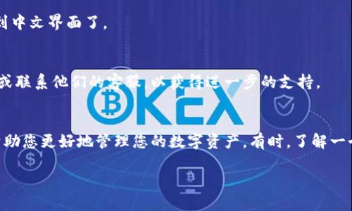 要将英文的TP钱包转换为中文，可以按照以下步骤进行设置：

步骤一：打开TP钱包应用
首先，确保您已经在手机上安装并打开TP钱包应用。如果您还没有下载，可以在App Store或Google Play中搜索并下载。

步骤二：进入设置页面
在TP钱包的主界面，通常会有一个设置图标，可能是一个齿轮的形状。点击这个图标以进入设置页面。

步骤三：选择语言设置
在设置页面中，寻找与“语言”相关的选项。这通常会被标记为“Language”或“语言设置”。点击此选项，您将看到可用语言的列表。

步骤四：切换到中文
在语言列表中，找到并选择“中文”或“简体中文”。一般来说，选择后，系统会自动切换到中文界面。

步骤五：确认并重启应用
有些情况下，您可能需要重启应用以确保语言更改生效。退出TP钱包，重新打开，您应该可以看到中文界面了。

常见问题
如果您在以上步骤中遇到任何问题，比如没有找到语言设置选项，建议查看TP钱包的官方网站或联系他们的客服，以获得进一步的支持。

总结
更改TP钱包的语言设置非常简单，只需几个步骤即可完成。这不仅能提升您的使用体验，还能帮助您更好地管理您的数字资产。有时，了解一个应用程序的所有功能需要使用本地语言，这也是我们提倡的数字资产管理的一个重要环节。 

希望这些信息能帮助到您！