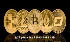 数字钱包刷脸：如何通过面部识别技术提升支付