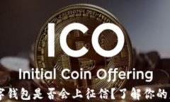 biati数字钱包是否会上征信？了解你的财务安全