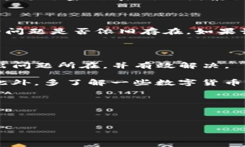 解决TP钱包无法使用的问题：常见原因及解决方案

在数字货币的世界里，钱包的设置与使用是每一位用户必须掌握的基础技巧之一。TP钱包作为市场上比较受欢迎的一款数字钱包，因其简便性和高效能受到众多用户的青睐。不过，有些用户在创建TP钱包后，发现钱包无法使用，或出现了各种各样的问题。这不仅让用户感到困惑，也对他们的数字资产安全产生了隐患。本文将详细探讨TP钱包无法使用的原因与解决方法，为用户提供价值和解决方案。

常见原因分析

首先，在了解如何解决TP钱包无法使用的问题之前，我们需要明确造成这个问题的常见原因。

1. **应用程序版本问题**：如果你使用的TP钱包版本过旧，可能会与最新的区块链网络不兼容，导致无法正常使用。这种情况在技术更新频繁的数字货币领域是常见的。

2. **网络连接不稳定**：TP钱包需要稳定的互联网连接才能正常操作。如果你的网络时好时坏，可能会导致钱包无法连接到区块链，从而无法正常使用。

3. **钱包设置错误**：创建钱包时，如果用户没有正确配置相关设置，比如备份短语或密码等，将会导致钱包无法访问和使用。

4. **账号安全问题**：若钱包被识别为潜在的安全风险，可能会被平台限制或者冻结。用户因此无法正常访问和使用他们的数字资产。

5. **设备兼容性**：不同设备的兼容性问题也会导致TP钱包无法正常使用。如果你在一台设备上创建的钱包，之后在另一台设备上尝试使用，但两台设备的系统版本不一致，也可能导致问题。

解决方案一：更新应用程序

第一个解决方案，相对简单明了，就是更新TP钱包应用程序。你可以访问应用市场，查看是否有可用的更新版本。通常，软件的最新版本会修复已知的漏洞和问题，提高用户体验。一旦更新完成，你可以重新登录你的TP钱包，检查是否可以正常使用。

解决方案二：检查网络连接

网络连接问题常常是导致钱包无法使用的关键因素之一。以下是一些确保网络连接稳定的建议：

ul
  li尝试切换到Wi-Fi或移动数据，查看哪个连接表现更佳。/li
  li重启路由器或终端，清理网络缓存，有助于改善连接质量。/li
  li运行网速测试，确保网络速度满足使用TP钱包的需求。/li
/ul

如果你的网络连接不稳定，可以考虑联系服务提供商进行检测。保持网络的稳定性是确保正常使用数字钱包的基础。

解决方案三：检查钱包设置

在创建TP钱包的过程中，确保每一步的设置都正确非常重要。错误的备份短语、密码等都可能导致钱包无法访问。

建议用户在创建钱包时，仔细阅读所有提示，并且做好备份工作。例如，备份短语要保存在安全的位置，避免丢失。对于设置为“冷钱包”的用户，确保可以随时找到恢复访问权限的方法。仔细核对设置后，可以尝试重新登录，从而确认问题是否得到解决。

解决方案四：账号安全检查

如果你认为自己的TP钱包可能因安全问题而被冻结，第一步是联系TP钱包的客户服务。确保你能够提供必要的信息来证明你的身份，并确认你的钱包没有遭受到黑客攻击。用户也可以通过更改密码、启用双因素认证等增强安全性。如果是因安全原因被平台限制，也许会需要一些时间来解决。

解决方案五：设备兼容性测试

如果你在新的设备上使用TP钱包出现问题，你需要检查一下该设备的版本是否支持TP钱包。例如，iOS和Android设备之间可能存在兼容性问题。你可以尝试在其他设备上访问TP钱包，看看问题是否依旧存在。如果该设备的系统更新过期，考虑进行系统升级。

总结与建议

TP钱包是数字资产管理的重要工具之一，能够方便用户存储和管理自己的数字货币。然而，遇到无法使用的问题时，也不必惊慌。通过上述几个原因分析与解决方案，用户往往能够迅速找出问题所在，并有效解决。

在数字货币日益普及的今天，提高自身的数字资产安全意识非常重要。确保你创建的钱包备份安全、更新及时，并在使用过程中保持合理的安全措施，都是保障用户资产安全的必要条件。此外，多了解一些数字货币的知识与经验，能够帮助我们更好地应对未来潜在的问题，做到心中有数。

希望每一位TP钱包的用户在解决问题后，都能更顺利地进行数字资产管理，共同迎接数字经济的美好未来。

TP钱包,钱包无法使用,数字资产管理,网络连接,安全问题/guanjianci 

TP钱包无法用？看这里解决你的困惑与问题