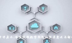 梦中启示：爸爸送我数字钱包的深层意义与解析
