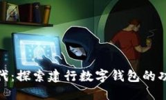 数字新时代：探索建行数字钱包的功能与优势