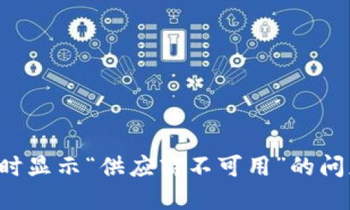 解决TP使用钱包时显示“供应商不可用”的问题,提升支付体验
