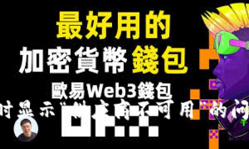 解决TP使用钱包时显示“供应商不可用”的问题,提升支付体验