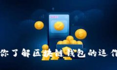 三分钟带你了解区块链钱包的运作与安全性