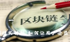 数字货币钱包盈利模式解析：如何让用户受益并