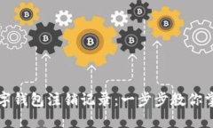 如何查询数字钱包注销记录：一步步教你掌握关