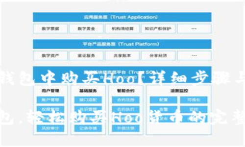如何在TP钱包中购买Hoo？详细步骤与实用技巧

掌握TP钱包，轻松购买Hoo货币的完整指南