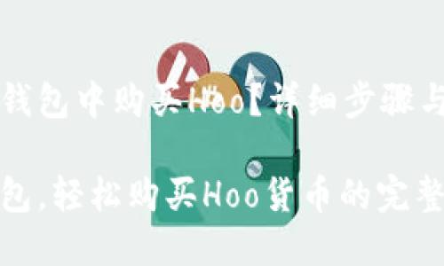 如何在TP钱包中购买Hoo？详细步骤与实用技巧

掌握TP钱包，轻松购买Hoo货币的完整指南